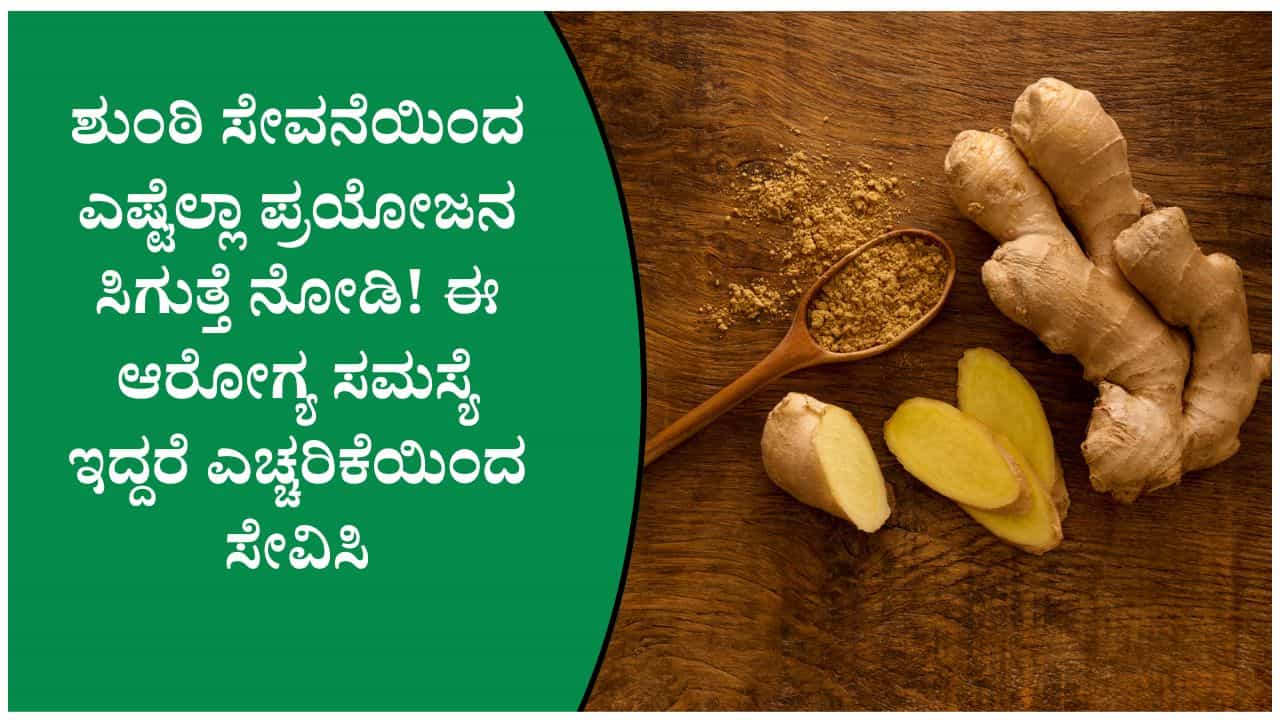 ಪ್ರತಿದಿನ ಒಂದು ಸಣ್ಣ ತುಂಡು ಶುಂಠಿ ತಿನ್ನುವುದರಿಂದ ಸಿಗುವ ಪ್ರಯೋಜನಗಳು! ಪ್ರತಿದಿನ ಒಂದು ಸಣ್ಣ ತುಂಡು ಶುಂಠಿ ತಿನ್ನುವುದರಿಂದ ಸಿಗುವ ಪ್ರಯೋಜನಗಳು!