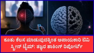ಅತಿಯಾಗಿ ಟಿವಿ ನೋಡ್ತೀರಾ?: ನಿಮ್ಮ ಮೆದುಳು ಕುಗ್ಗಬಹುದು ಹುಷಾರ್!; ಸಂಶೋಧನೆಯಲ್ಲಿ ಬೆಚ್ಚಿಬೀಳಿಸುವ ಸತ್ಯ