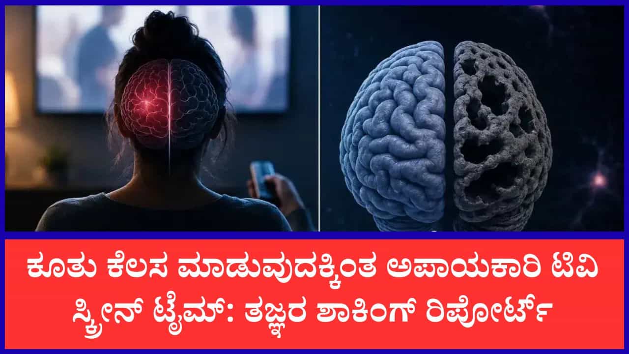 ಅತಿಯಾಗಿ ಟಿವಿ ನೋಡ್ತೀರಾ?: ನಿಮ್ಮ ಮೆದುಳು ಕುಗ್ಗಬಹುದು ಹುಷಾರ್!; ಸಂಶೋಧನೆಯಲ್ಲಿ ಬೆಚ್ಚಿಬೀಳಿಸುವ ಸತ್ಯ ಅತಿಯಾಗಿ ಟಿವಿ ನೋಡ್ತೀರಾ?: ನಿಮ್ಮ ಮೆದುಳು ಕುಗ್ಗಬಹುದು ಹುಷಾರ್!; ಸಂಶೋಧನೆಯಲ್ಲಿ ಬೆಚ್ಚಿಬೀಳಿಸುವ ಸತ್ಯ