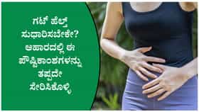 ಕರುಳಿನ ಆರೋಗ್ಯ ಕಾಪಾಡುವ ಸೂಪರ್ ಫುಡ್!