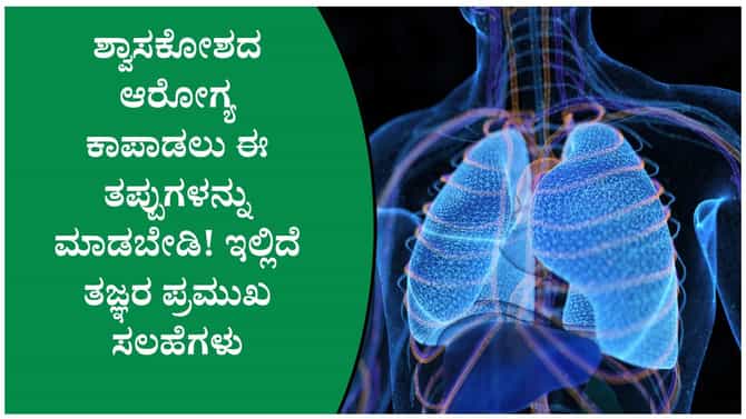 ಶ್ವಾಸಕೋಶದ ಆರೋಗ್ಯ ಹದಗೆಡುವುದಕ್ಕೆ ನಿಮ್ಮ ದೈನಂದಿನ ಅಭ್ಯಾಸಗಳೇ ಕಾರಣ!