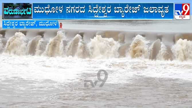 ಮಹಾರಾಷ್ಟ್ರದಲ್ಲಿ ಮಳೆ: ಏರಿಕೆ ಕಂಡ ಕೃಷ್ಣಾ, ಘಟಪ್ರಭಾ ನದಿಗಳ ಒಳಹರಿವು