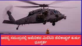 ಅರಬ್ಬಿ ಸಮುದ್ರದಲ್ಲಿ ಅಮೆರಿಕದ ಮಿಲಿಟರಿ ಹೆಲಿಕಾಪ್ಟರ್ ತುರ್ತು ಭೂಸ್ಪರ್ಶ