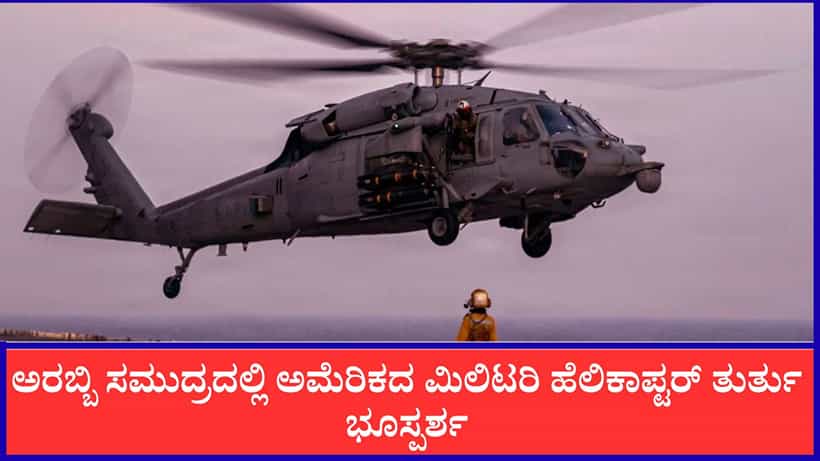 ಅರಬ್ಬಿ ಸಮುದ್ರದಲ್ಲಿ ಅಮೆರಿಕದ ಮಿಲಿಟರಿ ಹೆಲಿಕಾಪ್ಟರ್ ತುರ್ತು ಭೂಸ್ಪರ್ಶ: ಓರ್ವ ಸಿಬ್ಬಂದಿ ನಾಪತ್ತೆ