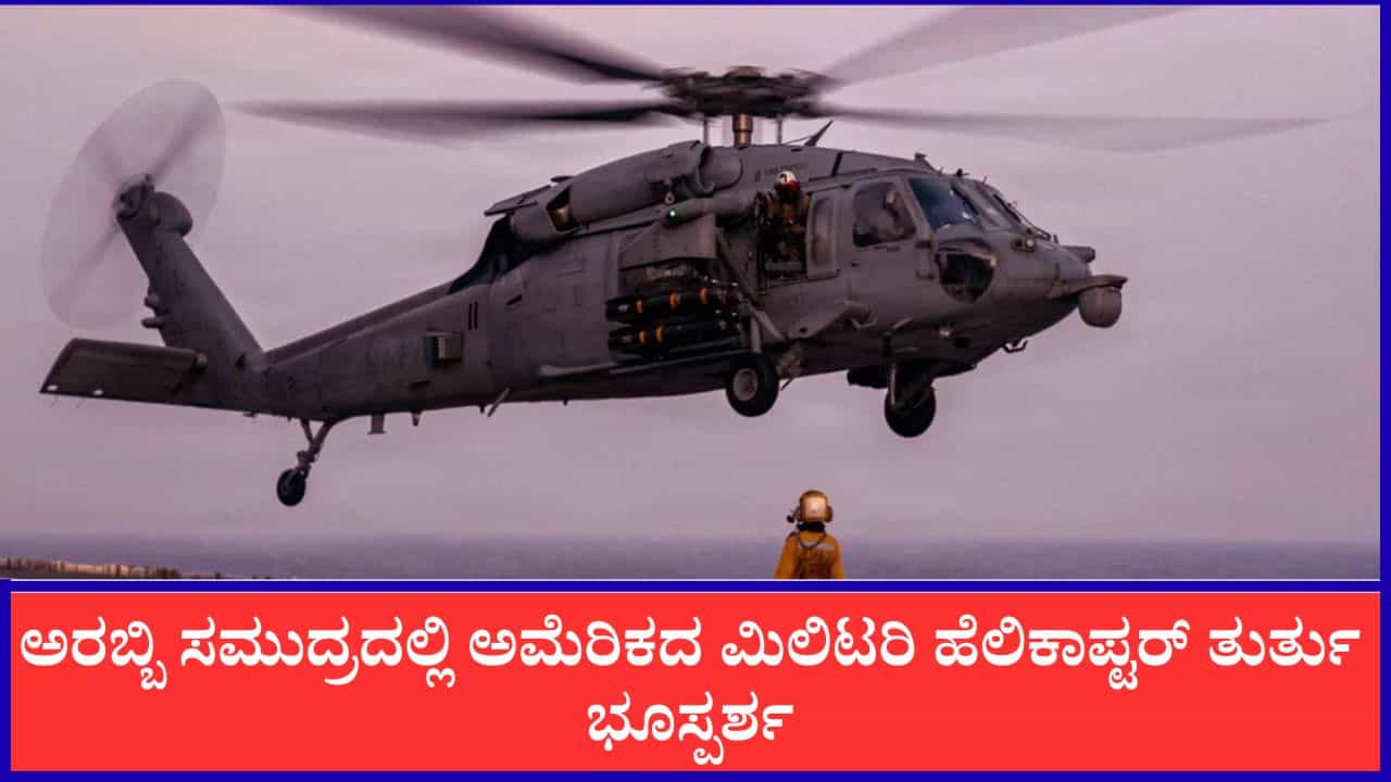 ಅರಬ್ಬಿ ಸಮುದ್ರದಲ್ಲಿ ಅಮೆರಿಕದ ಮಿಲಿಟರಿ ಹೆಲಿಕಾಪ್ಟರ್ ತುರ್ತು ಭೂಸ್ಪರ್ಶ: ಓರ್ವ ಸಿಬ್ಬಂದಿ ನಾಪತ್ತೆ ಅರಬ್ಬಿ ಸಮುದ್ರದಲ್ಲಿ ಅಮೆರಿಕದ ಮಿಲಿಟರಿ ಹೆಲಿಕಾಪ್ಟರ್ ತುರ್ತು ಭೂಸ್ಪರ್ಶ: ಓರ್ವ ಸಿಬ್ಬಂದಿ ನಾಪತ್ತೆ