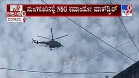 ಮಂಗಳೂರಲ್ಲಿ ಜನವಸತಿ ಕಟ್ಟಡಗಳ ಸಮೀಪವೇ ಹಾರಾಡಿದ ಸೇನಾ ಹೆಲಿಕಾಪ್ಟರ್‌ಗಳು: ಮಾಕ್​​ಡ್ರಿಲ್​​ ಎಂದು ತಿಳಿಯದೆ ಕಂಗಾಲಾದ ಜನ
