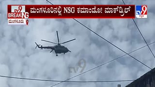 ಮಂಗಳೂರಲ್ಲಿ ಜನವಸತಿ ಕಟ್ಟಡಗಳ ಸಮೀಪವೇ ಹಾರಾಡಿದ ಸೇನಾ ಹೆಲಿಕಾಪ್ಟರ್‌ಗಳು: ಮಾಕ್​​ಡ್ರಿಲ್​​ ಎಂದು ತಿಳಿಯದೆ ಕಂಗಾಲಾದ ಜನ
