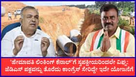 ಕೈ ನಾಯಕರ ನಡುವೆಯೇ ಶುರುವಾಯ್ತು ಹೇಮಾವತಿ ಹಗ್ಗಜಗ್ಗಾಟ