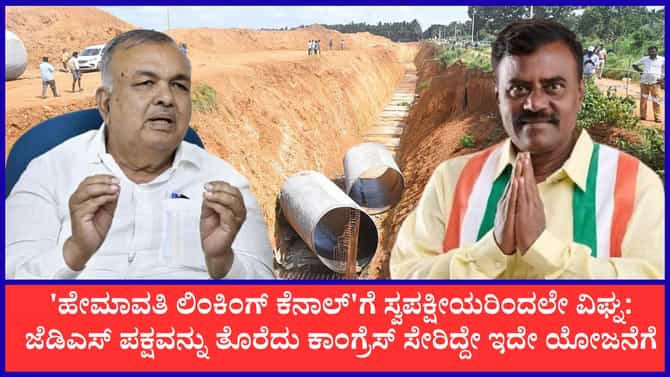 ಕೈ ನಾಯಕರ ನಡುವೆಯೇ ಶುರುವಾಯ್ತು ಹೇಮಾವತಿ ಹಗ್ಗಜಗ್ಗಾಟ