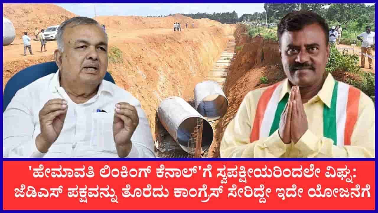 ಹೇಮಾವತಿ ಲಿಂಕಿಂಗ್ ಕೆನಾಲ್ ಕದನ: ನಾಲ್ಕು ಗೋಡೆಗಳ ಮಧ್ಯೆ ವಿರೋಧಿಸಿದ್ದೇನೆ ಎಂದ ಗುಬ್ಬಿ ಶಾಸಕ, ರಾಮಲಿಂಗಾರೆಡ್ಡಿ ಹೇಳಿದ್ದೇನು?