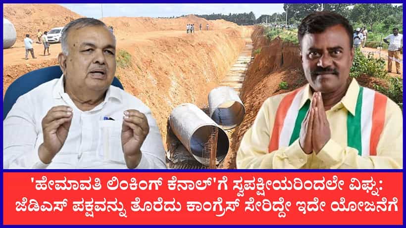 ಹೇಮಾವತಿ ಲಿಂಕಿಂಗ್ ಕೆನಾಲ್ ಕದನ: ನಾಲ್ಕು ಗೋಡೆಗಳ ಮಧ್ಯೆ ವಿರೋಧಿಸಿದ್ದೇನೆ ಎಂದ ಗುಬ್ಬಿ ಶಾಸಕ, ರಾಮಲಿಂಗಾರೆಡ್ಡಿ ಹೇಳಿದ್ದೇನು?