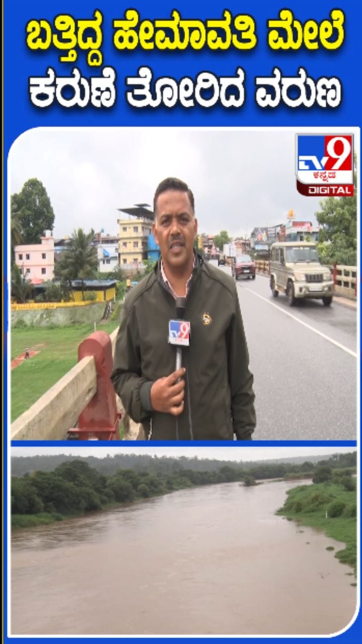 ಹೇಮಾವತಿ ನದಿಯಲ್ಲಿ ನೀರಿನ ಪ್ರಮಾಣ ಹೆಚ್ಚಳ