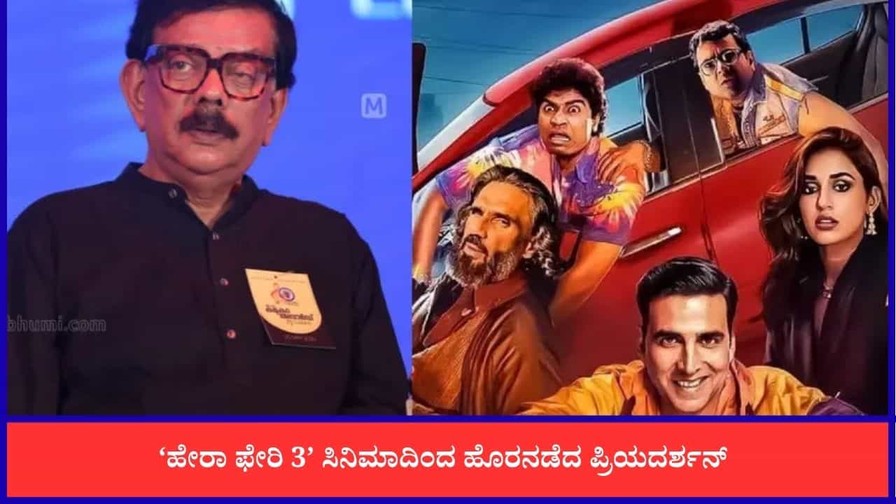 ‘ಹೇರಾ ಫೇರಿ 3’ ಚಿತ್ರ ಸೆಟ್ಟೇರೋದೇ ಡೌಟ್; ಅಕ್ಷಯ್ ಜೊತೆ ಬೇರೆ ಸಿನಿಮಾ ಶುರು ‘ಹೇರಾ ಫೇರಿ 3’ ಚಿತ್ರ ಸೆಟ್ಟೇರೋದೇ ಡೌಟ್; ಅಕ್ಷಯ್ ಜೊತೆ ಬೇರೆ ಸಿನಿಮಾ ಶುರು