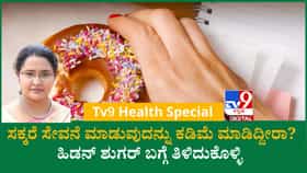 ಹಿಡನ್ ಶುಗರ್ ಗುರುತಿಸುವುದು ಹೇಗೆ? ಆರೋಗ್ಯ ತಜ್ಞರು ನೀಡಿದ ಪ್ರಮುಖ ಸಲಹೆಗಳು
