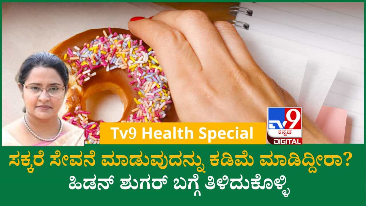 ಪ್ರಾಡಕ್ಟ್ ಲೇಬಲ್ ಓದದೆಯೇ ಖರೀದಿಸುವ ಅಭ್ಯಾಸವಿದ್ದರೆ ಹಿಡನ್ ಶುಗರ್ ಹೆಚ್ಚಾಗಬಹುದು ಎಚ್ಚರ! ಪ್ರಾಡಕ್ಟ್ ಲೇಬಲ್ ಓದದೆಯೇ ಖರೀದಿಸುವ ಅಭ್ಯಾಸವಿದ್ದರೆ ಹಿಡನ್ ಶುಗರ್ ಹೆಚ್ಚಾಗಬಹುದು ಎಚ್ಚರ!