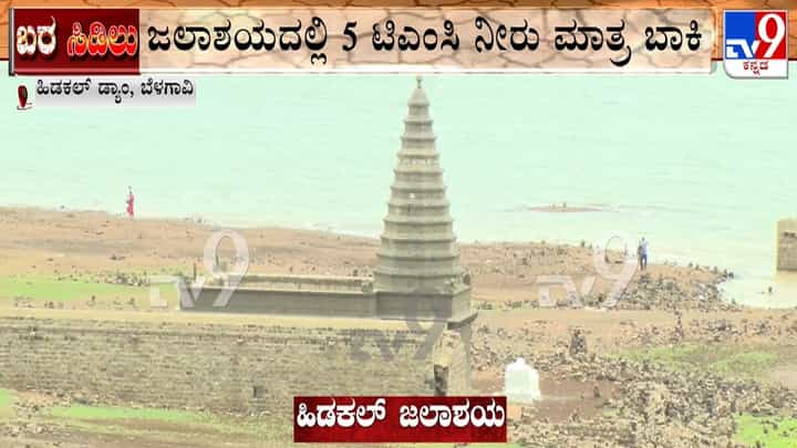 ಬೆಳಗಾವಿಯಲ್ಲಿ ಭೀಕರ ಬರದ ಛಾಯೆ: ಬರಿದಾದ ಹಿಡಕಲ್ ಡ್ಯಾಂ, ಹಿನ್ನೀರಿನಲ್ಲಿ ಮುಳುಗಿದ್ದ ವಿಠ್ಠಲ ದೇಗುಲ ಸಂಪೂರ್ಣ ಗೋಚರ! ಬೆಳಗಾವಿಯಲ್ಲಿ ಭೀಕರ ಬರದ ಛಾಯೆ: ಬರಿದಾದ ಹಿಡಕಲ್ ಡ್ಯಾಂ, ಹಿನ್ನೀರಿನಲ್ಲಿ ಮುಳುಗಿದ್ದ ವಿಠ್ಠಲ ದೇಗುಲ ಸಂಪೂರ್ಣ ಗೋಚರ!