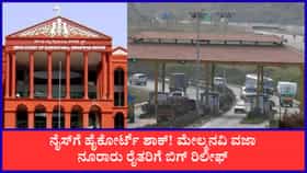 ನೈಸ್ ರಸ್ತೆ ಭೂಸ್ವಾಧೀನ ಪ್ರಕರಣ: ನೂರಾರು ರೈತರಿಗೆ ಹೈಕೋರ್ಟ್ ಬಿಗ್ ರಿಲೀಫ್