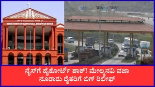 ನೈಸ್ ರಸ್ತೆ ಭೂಸ್ವಾಧೀನ ಪ್ರಕರಣ: ನೂರಾರು ರೈತರಿಗೆ ಹೈಕೋರ್ಟ್ ಬಿಗ್ ರಿಲೀಫ್, ನೈಸ್ ಮೇಲ್ಮನವಿ ವಜಾ