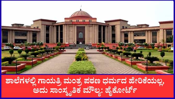 ಶಾಲೆಗಳಲ್ಲಿ ಗಾಯತ್ರಿ ಮಂತ್ರ, ಸರಸ್ವತಿ ವಂದನೆ ನಿಷೇಧಿಸಲ್ಲ