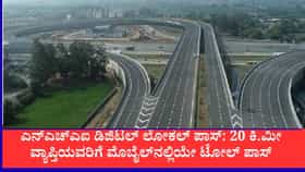 ಇನ್ಮುಂದೆ ಮೊಬೈಲ್​ನಲ್ಲೇ ಲೋಕಲ್ ಟೋಲ್ ಪಾಸ್ ಪಡೀಬಹುದು