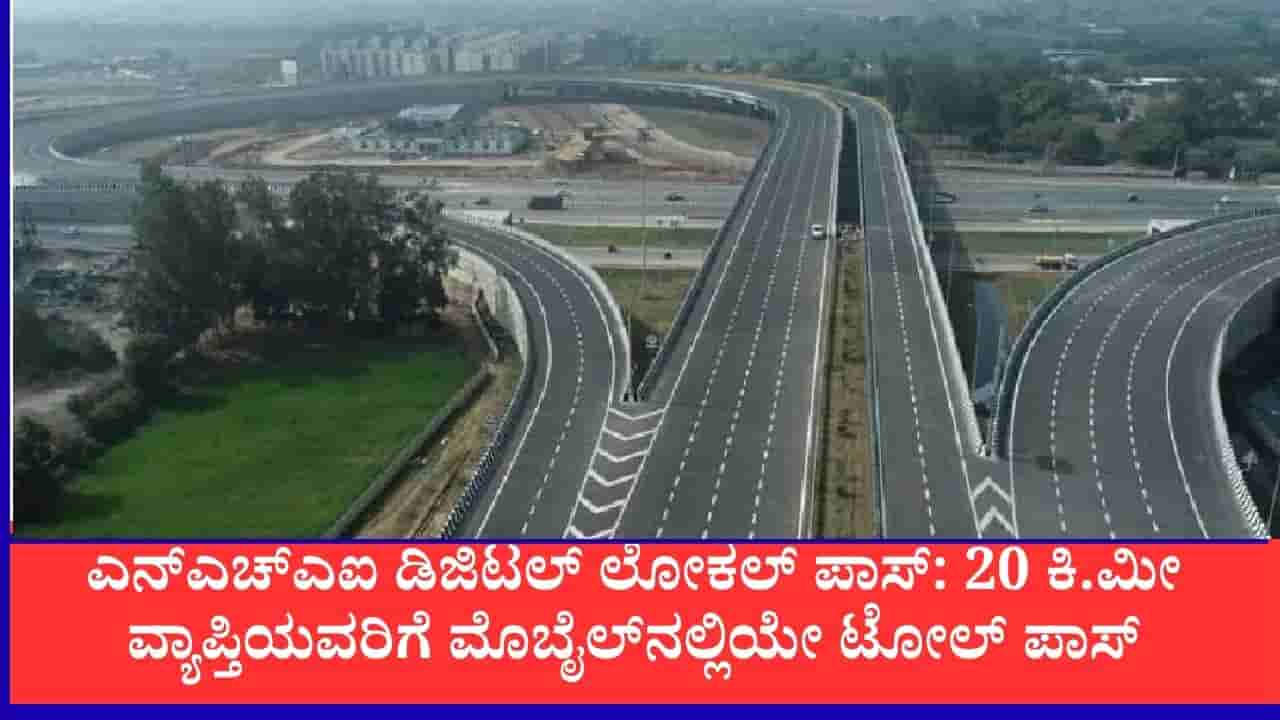 NHAI Local Pass: ಟೋಲ್ ಪ್ಲಾಜಾದಿಂದ 20 ಕಿ.ಮೀ ಒಳಗೆ ವಾಸವಿದ್ದೀರಾ, ಇನ್ಮುಂದೆ ಮೊಬೈಲ್ನಲ್ಲೇ ಲೋಕಲ್ ಟೋಲ್ ಪಾಸ್ ಪಡೀಬಹುದು