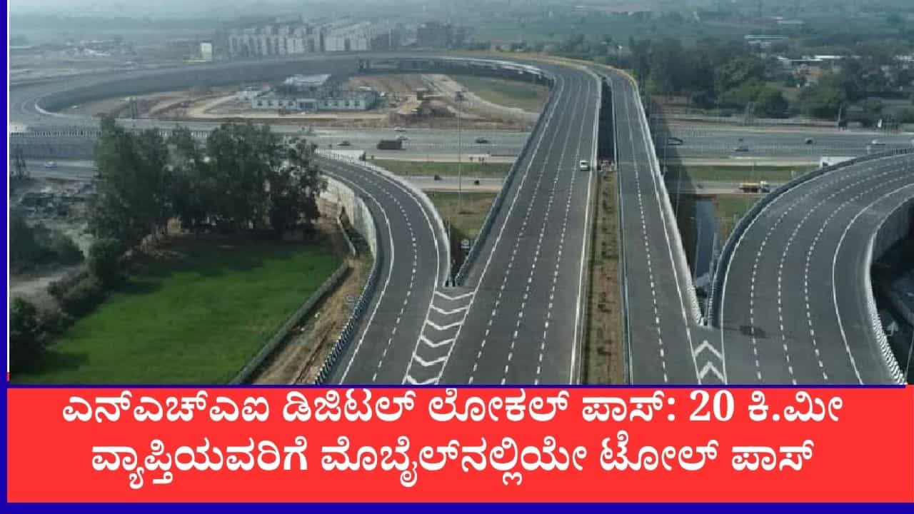 NHAI Local Pass: ಟೋಲ್ ಪ್ಲಾಜಾದಿಂದ 20 ಕಿ.ಮೀ ಒಳಗೆ ವಾಸವಿದ್ದೀರಾ, ಇನ್ಮುಂದೆ ಮೊಬೈಲ್ನಲ್ಲೇ ಲೋಕಲ್ ಟೋಲ್ ಪಾಸ್ ಪಡೀಬಹುದು NHAI Local Pass: ಟೋಲ್ ಪ್ಲಾಜಾದಿಂದ 20 ಕಿ.ಮೀ ಒಳಗೆ ವಾಸವಿದ್ದೀರಾ, ಇನ್ಮುಂದೆ ಮೊಬೈಲ್ನಲ್ಲೇ ಲೋಕಲ್ ಟೋಲ್ ಪಾಸ್ ಪಡೀಬಹುದು