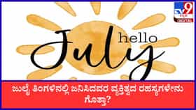 ಜುಲೈ ತಿಂಗಳಿನಲ್ಲಿ ಜನಿಸಿದವರ ವ್ಯಕ್ತಿತ್ವದ ರಹಸ್ಯಗಳೇನು ಗೊತ್ತಾ?