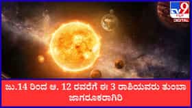 ಈ 3 ರಾಶಿಯವರು ಆಗಸ್ಟ್​​ 12 ರವರೆಗೆ ತುಂಬಾ ಜಾಗರೂಕರಾಗಿ
