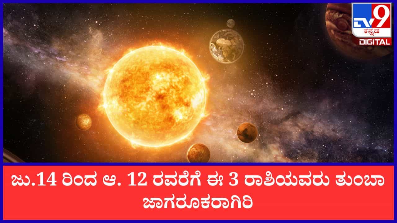 Guru Astama 2026: ಜು.14 ರಿಂದ ಗುರು ಅಸ್ತಮ; ಈ 3 ರಾಶಿಯವರು ಆ. 12 ರವರೆಗೆ ತುಂಬಾ ಜಾಗರೂಕರಾಗಿರಿ