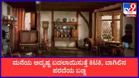 ಮನೆಯ ಅದೃಷ್ಟ ಬದಲಾಯಿಸುತ್ತೆ ಪರದೆಯ ಬಣ್ಣ