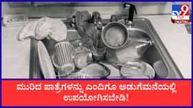 ಅಡುಗೆಮನೆಯಲ್ಲಿ ಮುರಿದ ಪಾತ್ರೆಗಳನ್ನು ಎಂದಿಗೂ ಇಡಬಾರದು ಯಾಕೆ ಗೊತ್ತಾ?