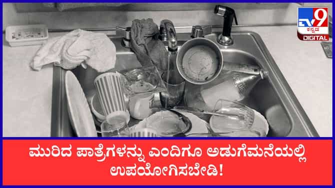 ಅಡುಗೆಮನೆಯಲ್ಲಿ ಮುರಿದ ಪಾತ್ರೆಗಳನ್ನು ಎಂದಿಗೂ ಇಡಬಾರದು ಯಾಕೆ ಗೊತ್ತಾ?