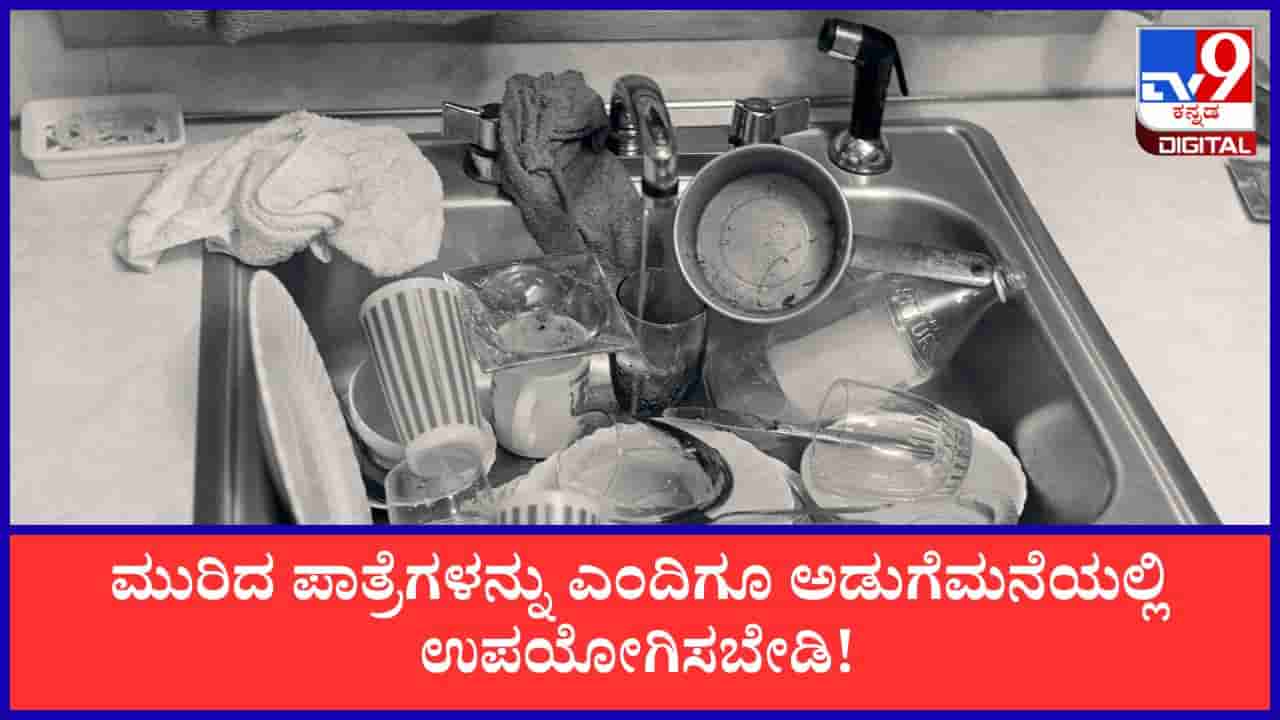 Vasthu Tips: ಅಡುಗೆಮನೆಯಲ್ಲಿ ಮುರಿದ ಪಾತ್ರೆಗಳನ್ನು ಎಂದಿಗೂ ಇಡಬಾರದು ಯಾಕೆ ಗೊತ್ತಾ?