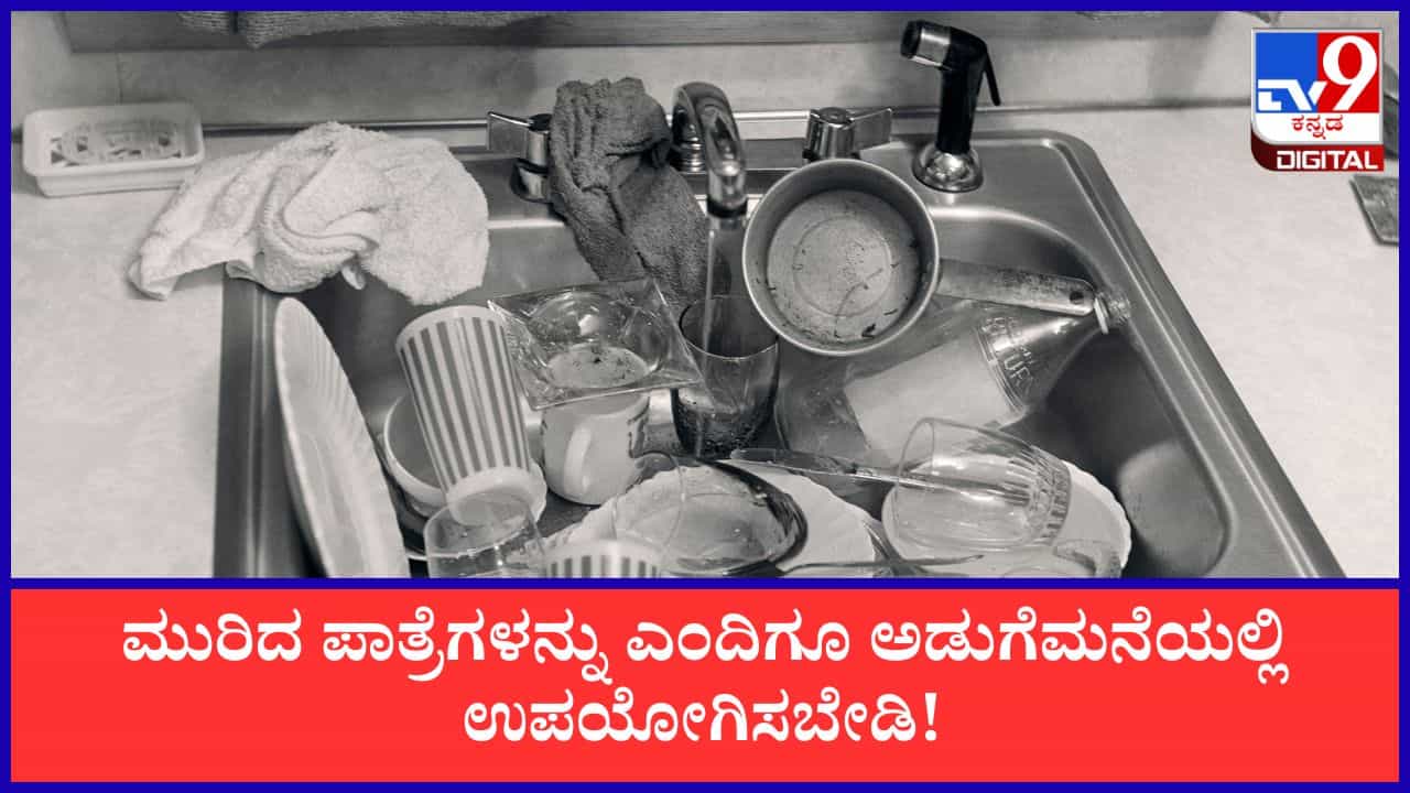 Vasthu Tips: ಅಡುಗೆಮನೆಯಲ್ಲಿ ಮುರಿದ ಪಾತ್ರೆಗಳನ್ನು ಎಂದಿಗೂ ಇಡಬಾರದು ಯಾಕೆ ಗೊತ್ತಾ? Vasthu Tips: ಅಡುಗೆಮನೆಯಲ್ಲಿ ಮುರಿದ ಪಾತ್ರೆಗಳನ್ನು ಎಂದಿಗೂ ಇಡಬಾರದು ಯಾಕೆ ಗೊತ್ತಾ?