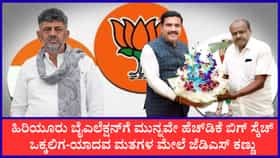 ಜೆಡಿಎಸ್‌ನಿಂದ ಅಭ್ಯರ್ಥಿ ಕಣಕ್ಕಿಳಿಸಲು ಹೆಚ್‌ಡಿಕೆ ಮಾಸ್ಟರ್ ಪ್ಲಾನ್