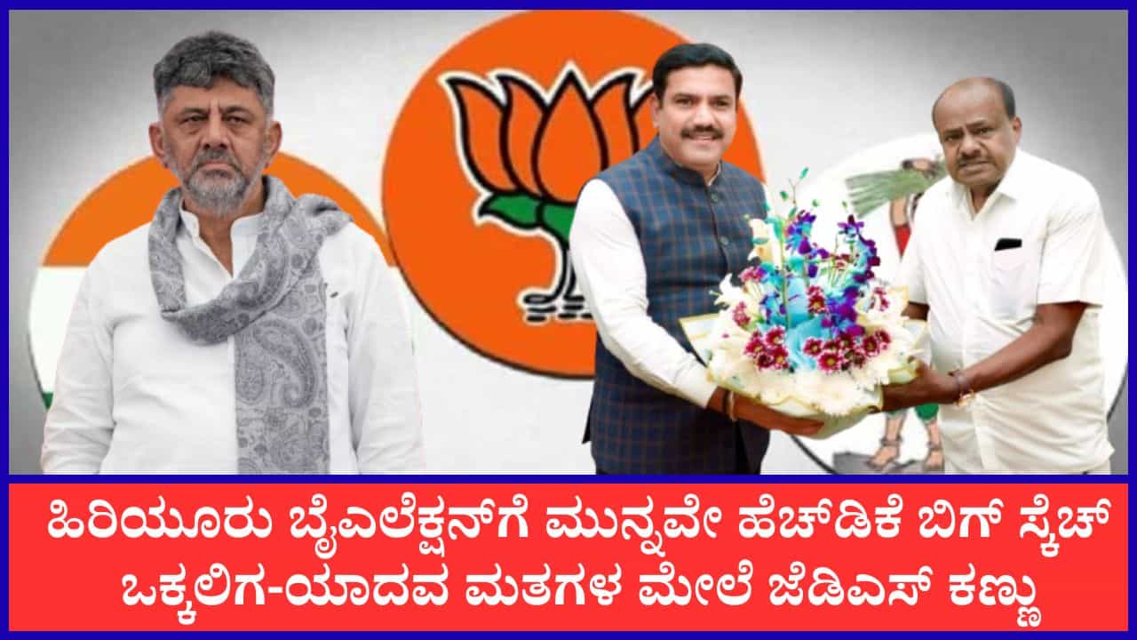 ಹಿರಿಯೂರು ಬೈಎಲೆಕ್ಷನ್ ಅಖಾಡ ರಂಗು: ಜೆಡಿಎಸ್ನಿಂದ ಅಭ್ಯರ್ಥಿ ಕಣಕ್ಕಿಳಿಸಲು ಹೆಚ್ಡಿಕೆ ಮಾಸ್ಟರ್ ಪ್ಲಾನ್; ದಿವಂಗತ ಸುಧಾಕರ್ ಪುತ್ರನಿಗೆ ಟಿಕೆಟ್ಗೆ ಒತ್ತಡ ಹಿರಿಯೂರು ಬೈಎಲೆಕ್ಷನ್ ಅಖಾಡ ರಂಗು: ಜೆಡಿಎಸ್ನಿಂದ ಅಭ್ಯರ್ಥಿ ಕಣಕ್ಕಿಳಿಸಲು ಹೆಚ್ಡಿಕೆ ಮಾಸ್ಟರ್ ಪ್ಲಾನ್; ದಿವಂಗತ ಸುಧಾಕರ್ ಪುತ್ರನಿಗೆ ಟಿಕೆಟ್ಗೆ ಒತ್ತಡ