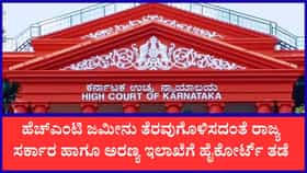 ಹೆಚ್‌ಎಂಟಿ ಜಮೀನು ತೆರವುಗೊಳಿಸದಂತೆ ರಾಜ್ಯ ಸರ್ಕಾರಕ್ಕೆ ಹೈಕೋರ್ಟ್ ತಡೆ