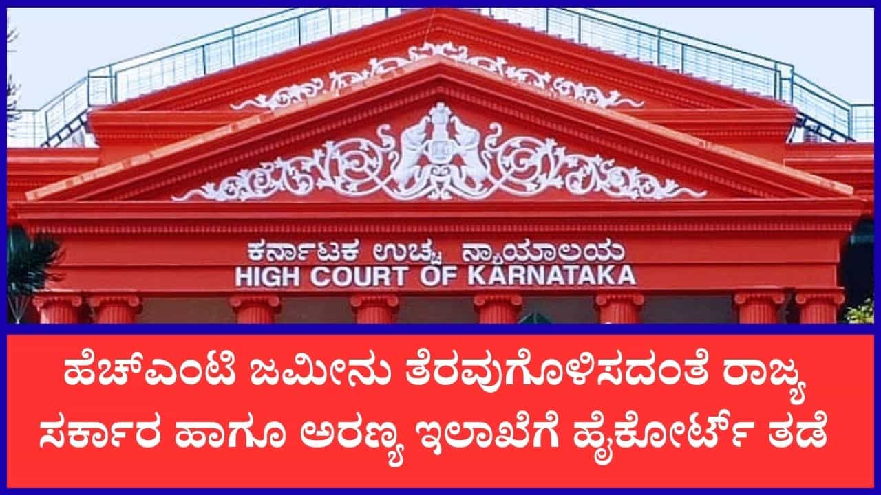 ಹೆಚ್ಎಂಟಿ ಜಮೀನು ತೆರವುಗೊಳಿಸದಂತೆ ರಾಜ್ಯ ಸರ್ಕಾರಕ್ಕೆ ಹೈಕೋರ್ಟ್ ತಡೆ: ಮರ ಕತ್ತರಿಸದಂತೆ ಹೆಚ್ಎಂಟಿಗೂ ಸೂಚನೆ ಹೆಚ್ಎಂಟಿ ಜಮೀನು ತೆರವುಗೊಳಿಸದಂತೆ ರಾಜ್ಯ ಸರ್ಕಾರಕ್ಕೆ ಹೈಕೋರ್ಟ್ ತಡೆ: ಮರ ಕತ್ತರಿಸದಂತೆ ಹೆಚ್ಎಂಟಿಗೂ ಸೂಚನೆ