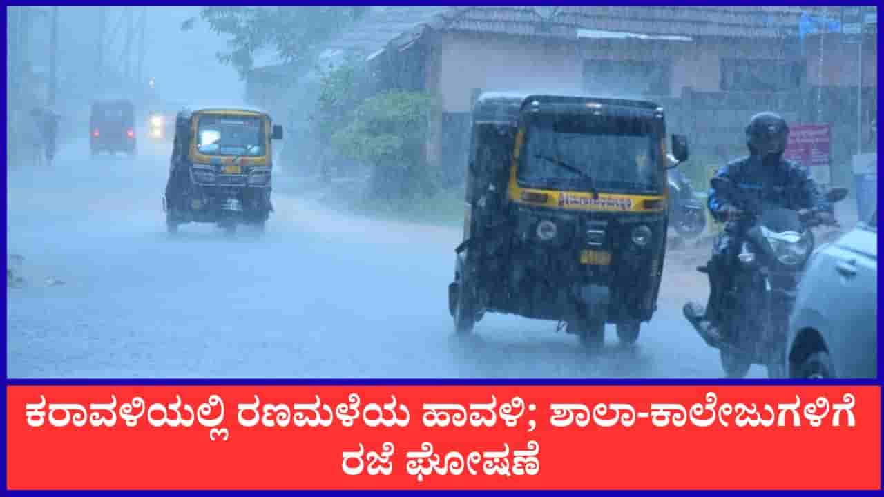 Karnataka Weather Forecast: ಕರಾವಳಿಯಲ್ಲಿ ರಣಮಳೆಯ ಹಾವಳಿ; ಉಡುಪಿ, ದಕ್ಷಿಣ ಕನ್ನಡ ಶಾಲಾ-ಕಾಲೇಜುಗಳಿಗೆ ರಜೆ ಘೋಷಣೆ