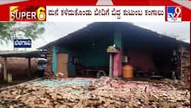 ಬೆಳಗಾವಿ: ಧಾರಾಕಾರ ಮಳೆಗೆ ಕುಸಿದ ಮನೆ ಗೋಡೆ; 7 ಜನರು ಜಸ್ಟ್ ಮಿಸ್​!