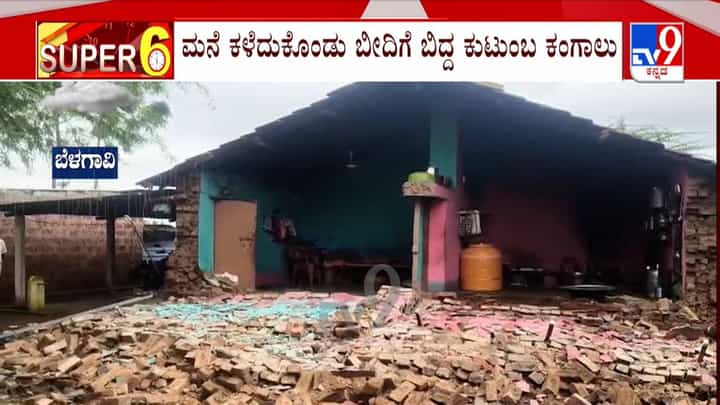 ಬೆಳಗಾವಿ: ಧಾರಾಕಾರ ಮಳೆಗೆ ಕುಸಿದ ಮನೆ ಗೋಡೆ; 7 ಜನರು ಜಸ್ಟ್ ಮಿಸ್! ಬೆಳಗಾವಿ: ಧಾರಾಕಾರ ಮಳೆಗೆ ಕುಸಿದ ಮನೆ ಗೋಡೆ; 7 ಜನರು ಜಸ್ಟ್ ಮಿಸ್!