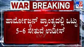 ಹಾರ್ಮೋಜ್ಗನ್ ಪ್ರಾಂತ್ಯದಲ್ಲಿ ಒಟ್ಟು 5-6 ಸೇತುವೆಗಳು ಧ್ವಂಸ