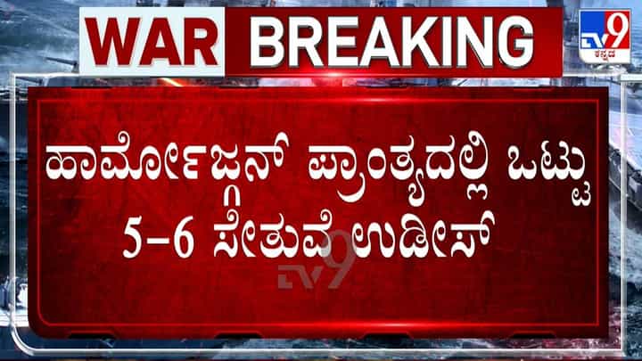 ಹಾರ್ಮೋಜ್ಗನ್ ಪ್ರಾಂತ್ಯದಲ್ಲಿ ಒಟ್ಟು 5-6 ಸೇತುವೆಗಳು ಧ್ವಂಸ ಹಾರ್ಮೋಜ್ಗನ್ ಪ್ರಾಂತ್ಯದಲ್ಲಿ ಒಟ್ಟು 5-6 ಸೇತುವೆಗಳು ಧ್ವಂಸ