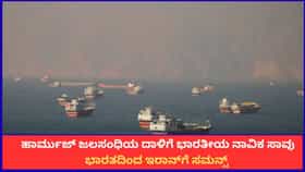 ಇರಾನ್ ದಾಳಿಗೆ ಭಾರತೀಯ ನಾವಿಕ ಬಲಿ; ಭಾರತದಿಂದ ತೀವ್ರ ಆಕ್ರೋಶ