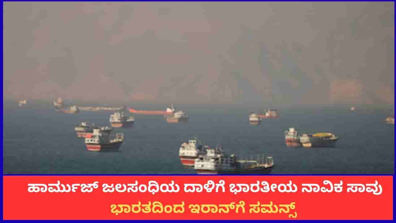 ಹಾರ್ಮುಜ್ ಜಲಸಂಧಿಯಲ್ಲಿ ದಾಳಿಗೆ ಭಾರತೀಯ ನಾವಿಕ ಬಲಿ; ಭಾರತದಿಂದ ಇರಾನ್ಗೆ ಸಮನ್ಸ್ ಜಾರಿ
