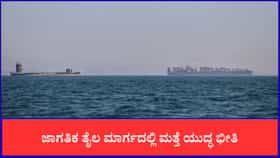 ಜಾಗತಿಕ ತೈಲ ಮಾರ್ಗದಲ್ಲಿ ಮತ್ತೆ ಯುದ್ಧ ಭೀತಿ