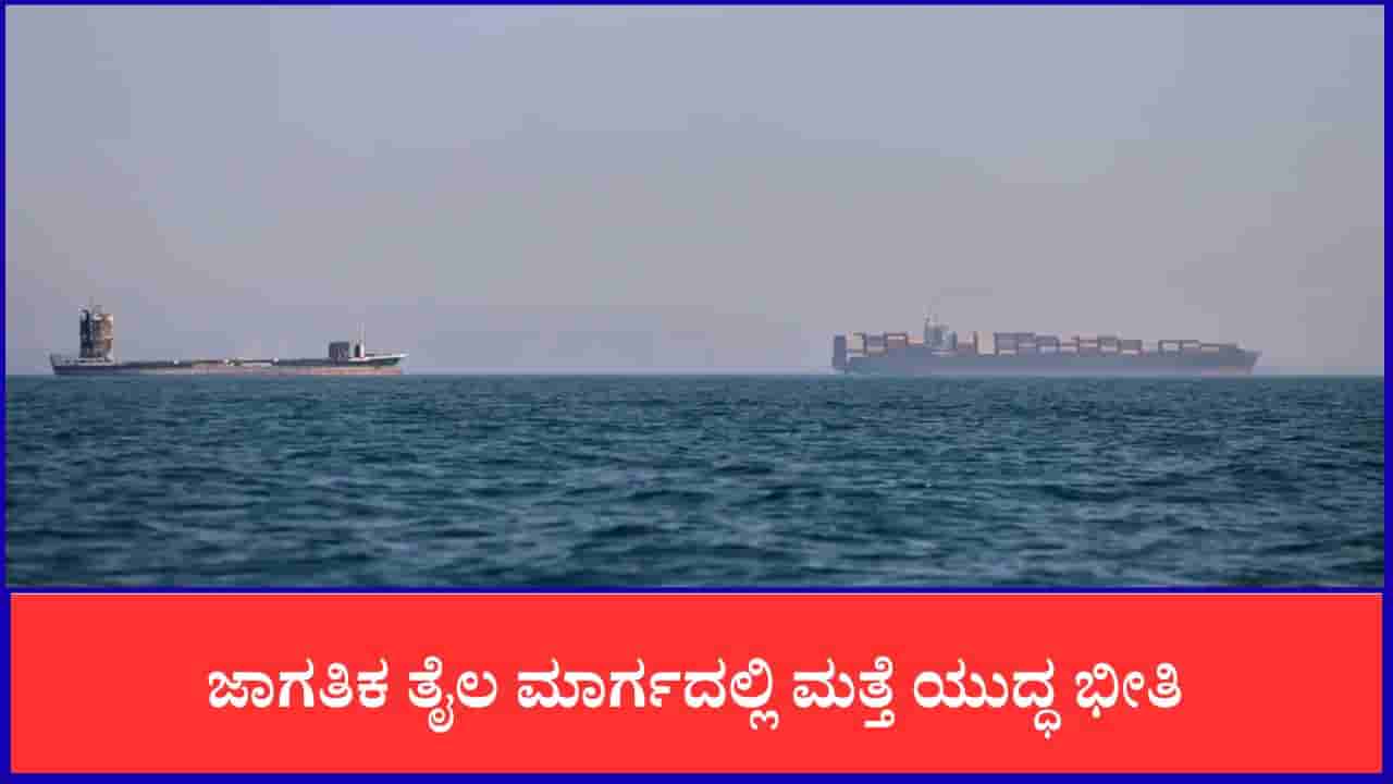 ಜಾಗತಿಕ ತೈಲ ಮಾರ್ಗದಲ್ಲಿ ಮತ್ತೆ ಯುದ್ಧ ಭೀತಿ: ಹಾರ್ಮುಜ್ ಜಲಸಂಧಿಯಲ್ಲಿ ಹಡಗಿನ ಮೇಲೆ ಭೀಕರ ದಾಳಿ