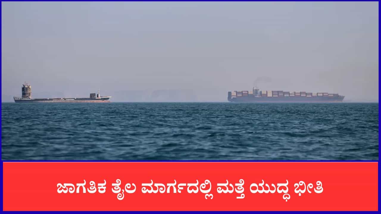 ಜಾಗತಿಕ ತೈಲ ಮಾರ್ಗದಲ್ಲಿ ಮತ್ತೆ ಯುದ್ಧ ಭೀತಿ: ಹಾರ್ಮುಜ್ ಜಲಸಂಧಿಯಲ್ಲಿ ಹಡಗಿನ ಮೇಲೆ ಭೀಕರ ದಾಳಿ ಜಾಗತಿಕ ತೈಲ ಮಾರ್ಗದಲ್ಲಿ ಮತ್ತೆ ಯುದ್ಧ ಭೀತಿ: ಹಾರ್ಮುಜ್ ಜಲಸಂಧಿಯಲ್ಲಿ ಹಡಗಿನ ಮೇಲೆ ಭೀಕರ ದಾಳಿ