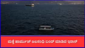 ಇರಾನ್‌ನಿಂದ ಹಾರ್ಮುಜ್ ಜಲಸಂಧಿ ಮತ್ತೆ ಬಂದ್