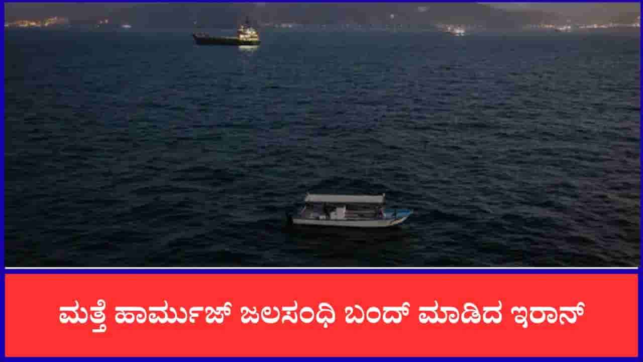 ಇರಾನ್ನಿಂದ ಹಾರ್ಮುಜ್ ಜಲಸಂಧಿ ಬಂದ್, ಹಡಗಿನ ಮೇಲೆ ದಾಳಿ ಬೆನ್ನಲ್ಲೇ ಅಮೆರಿಕದಿಂದ ಭೀಕರ ಪ್ರತೀಕಾರ